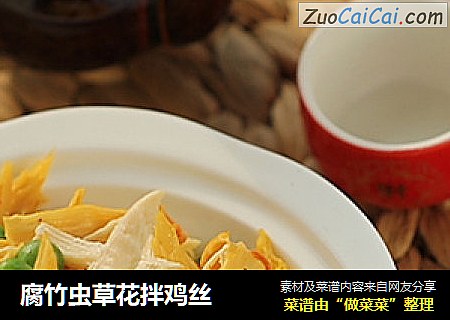腐竹虫草花拌鸡丝