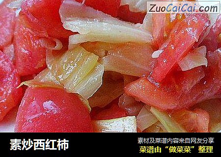 素炒西红柿