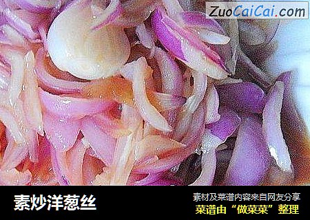 素炒洋葱丝