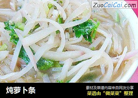 炖萝卜条