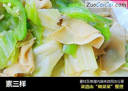 素三样