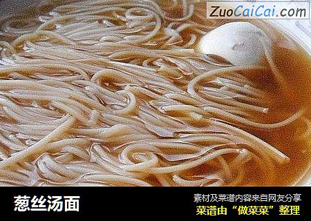 葱丝汤面
