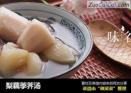 梨藕荸荠汤