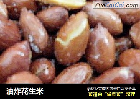 油炸花生米