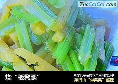 烧“板凳腿”