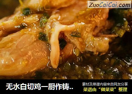 无水白切鸡一厨作铸铁锅版