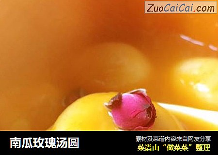 南瓜玫瑰汤圆
