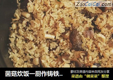 菌菇炊饭一厨作铸铁锅版