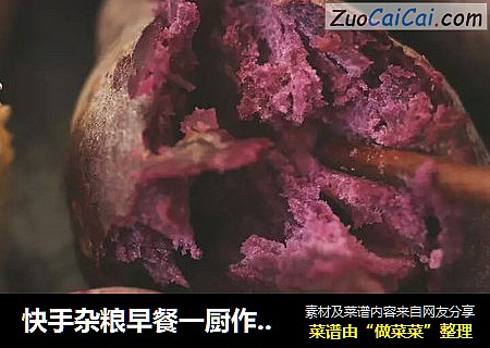 快手杂粮早餐一厨作铸铁锅版