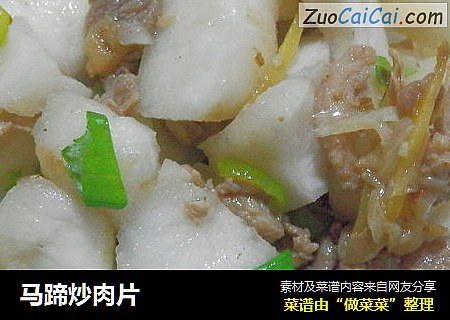 马蹄炒肉片