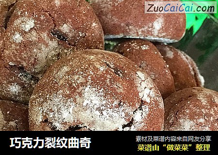 巧克力裂纹曲奇