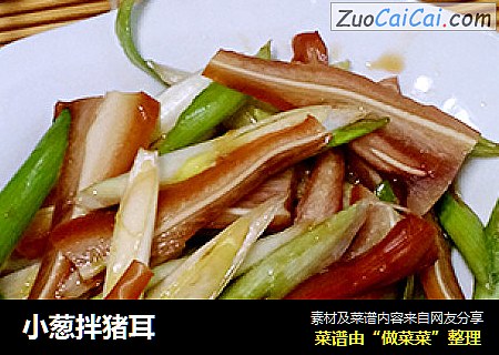 小葱拌猪耳