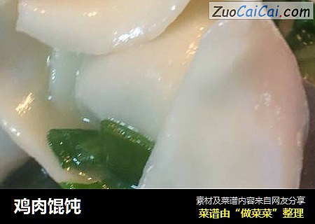 鸡肉馄饨