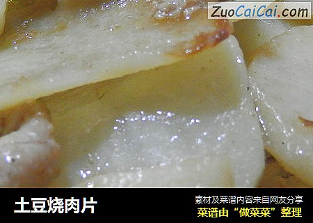 土豆烧肉片