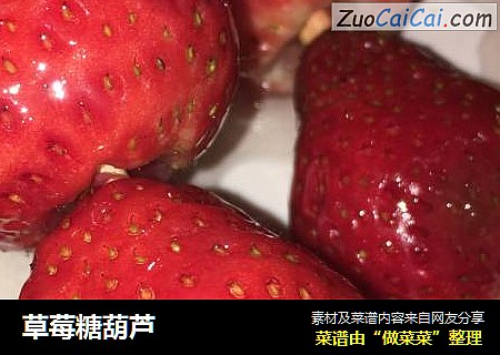 草莓糖葫芦