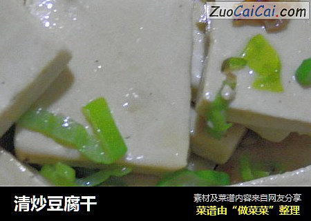 清炒豆腐干