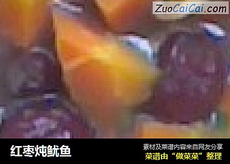 红枣炖鱿鱼