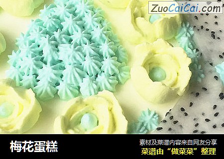 梅花蛋糕