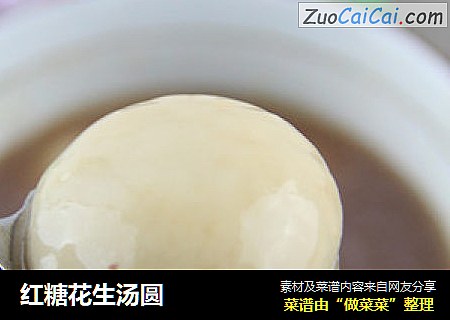 红糖花生汤圆