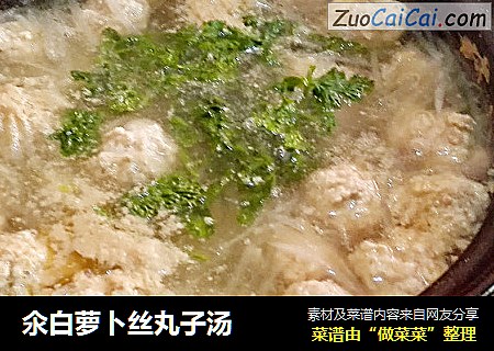 氽白萝卜丝丸子汤