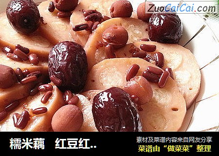 糯米藕   红豆红枣莲子养生茶——一做两吃糯米藕