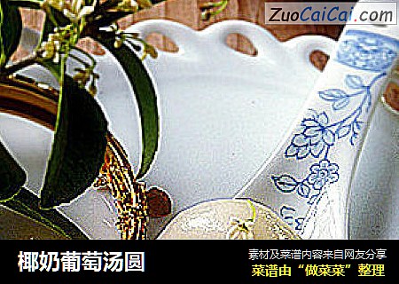 椰奶葡萄汤圆