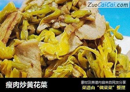 瘦肉炒黄花菜