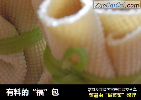 有料的“福”包