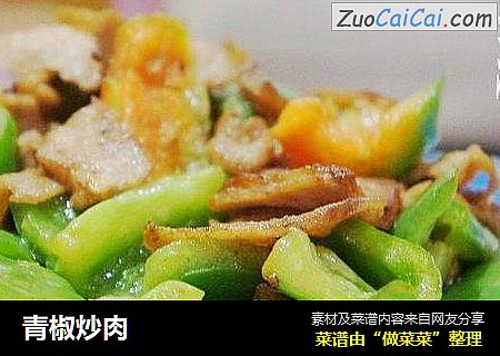 青椒炒肉