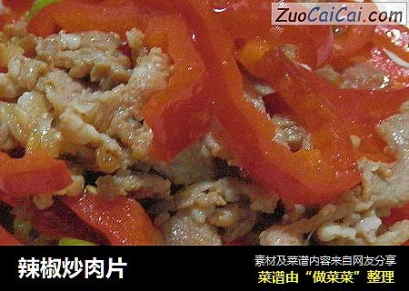 辣椒炒肉片