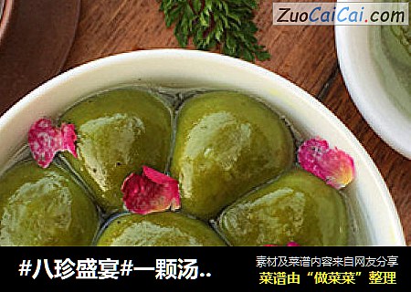 #八珍盛宴#一颗汤圆一份思念=寄托思念的浓情玫瑰汤圆