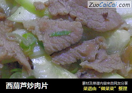 西葫芦炒肉片