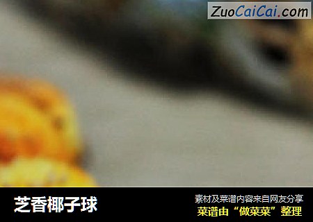 芝香椰子球