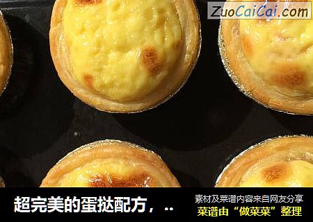 超完美的蛋挞配方，味道超正，可以媲美kfc