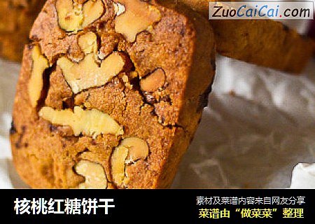 核桃红糖饼干