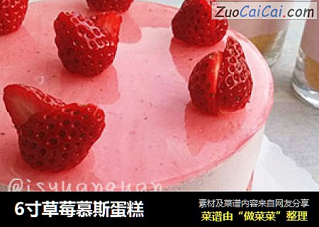 6寸草莓慕斯蛋糕