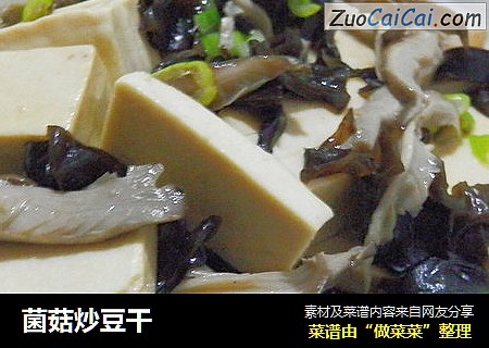 菌菇炒豆干