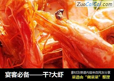 宴客必备——干?大虾