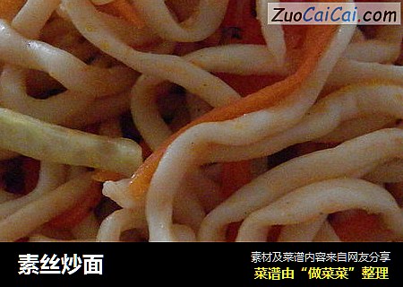 素丝炒面
