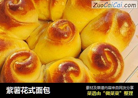 紫薯花式面包