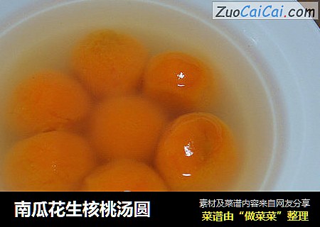南瓜花生核桃汤圆