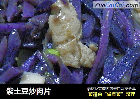 紫土豆炒肉片