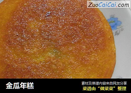 金瓜年糕