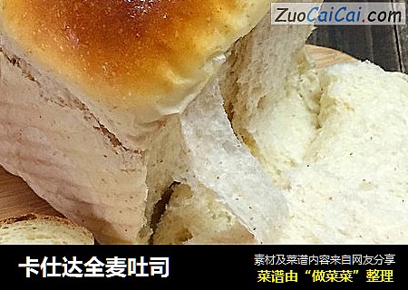 卡仕达全麦吐司