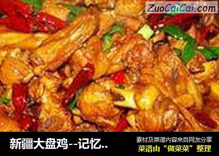 新疆大盘鸡--记忆里的味道