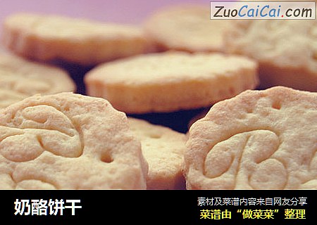 奶酪饼干
