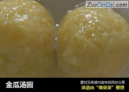 金瓜汤圆