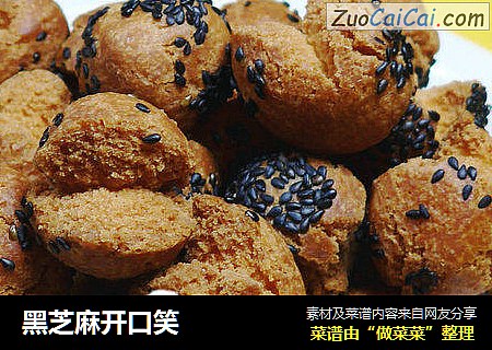 黑芝麻开口笑