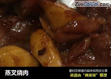 蒸叉烧肉