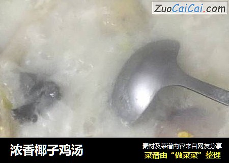 浓香椰子鸡汤